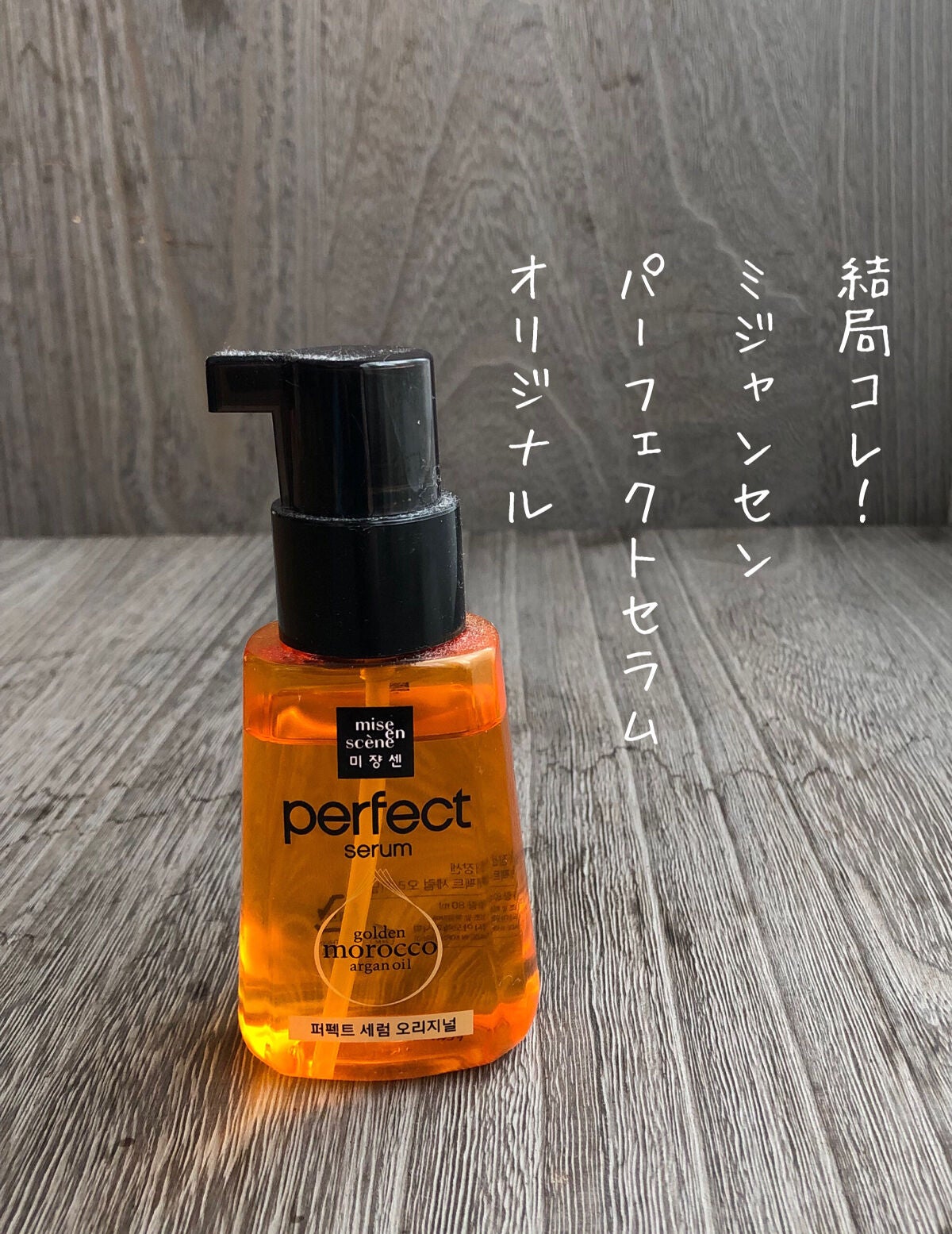 パーフェクト セラム オリジナル/miseenscene/ヘアオイルを使ったクチコミ(1枚目)