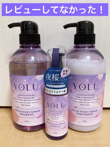 サクラ リラックスナイトリペアシャンプー／トリートメント ヘアケアセット/YOLU/シャンプー・コンディショナーを使ったクチコミ（1枚目）