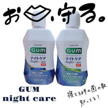 デンタルリンス ナイトケア フレッシュハーブタイプ/GUM/マウスウォッシュ・スプレーを使ったクチコミ（1枚目）