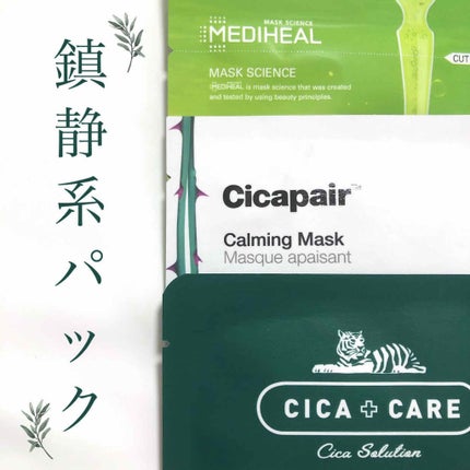 ドクタージャルト Cicapair Calming Mask/Dr.Jart+/シートマスク・パックを使ったクチコミ(1枚目)