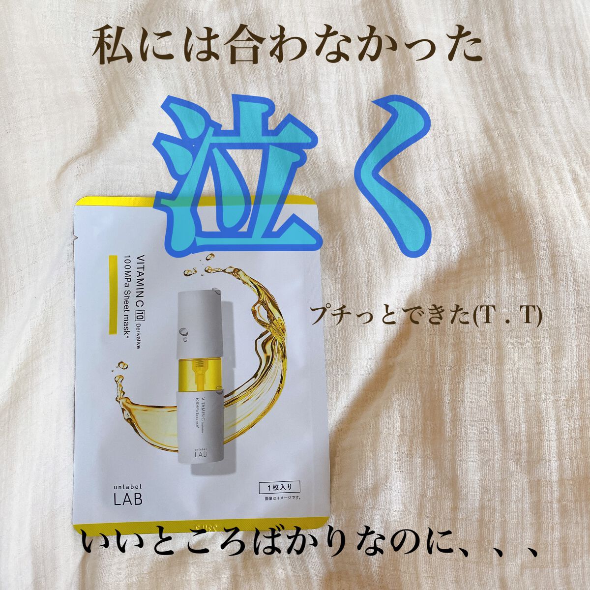 アンレーベル V シートマスク /unlabel/シートマスク・パックを使ったクチコミ（3枚目）