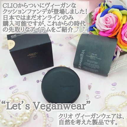 ビーガンウェアヒアルロンセラムクッション/CLIO/クッションファンデーションを使ったクチコミ(2枚目)