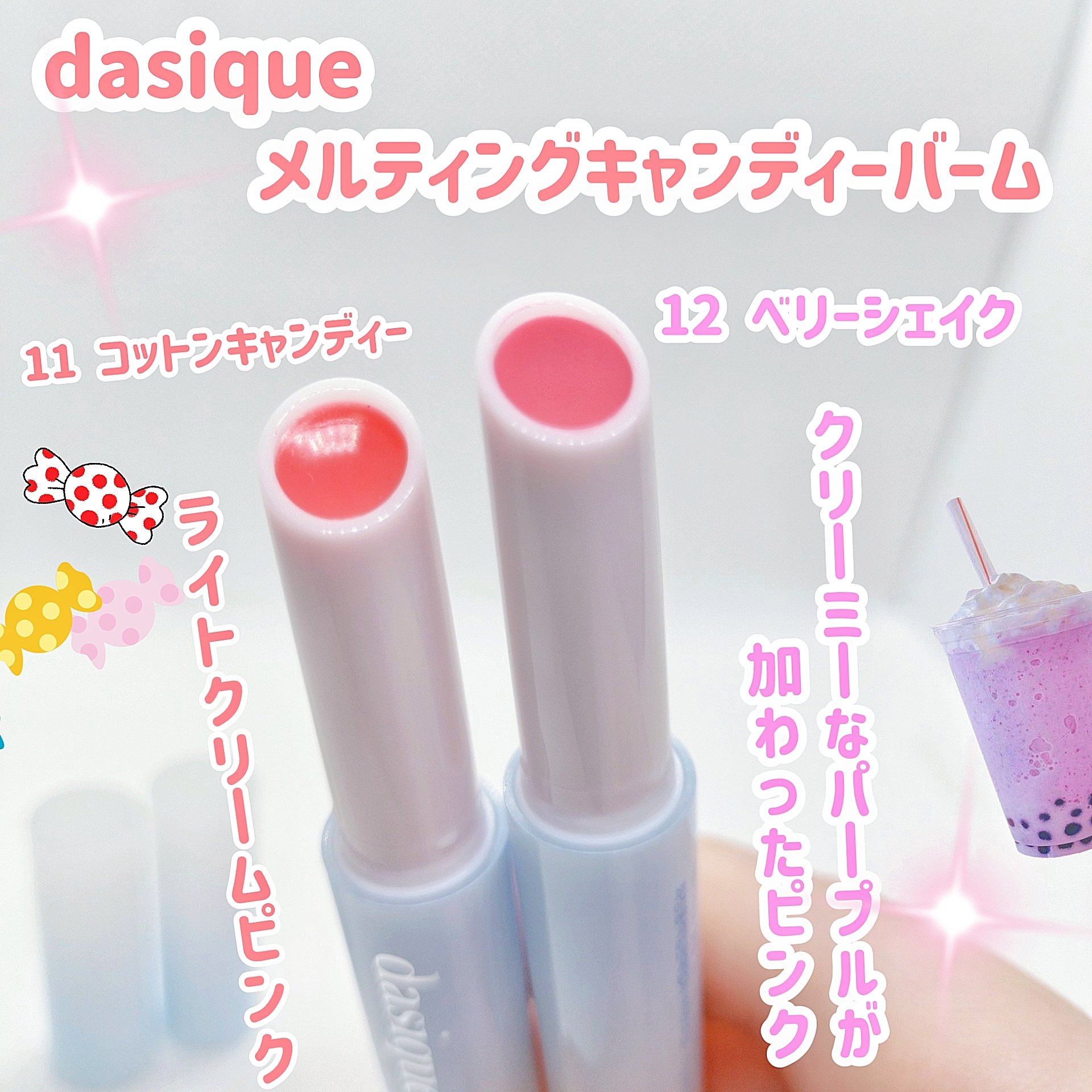 メルティングキャンディーバーム/dasique/口紅を使ったクチコミ（1枚目）