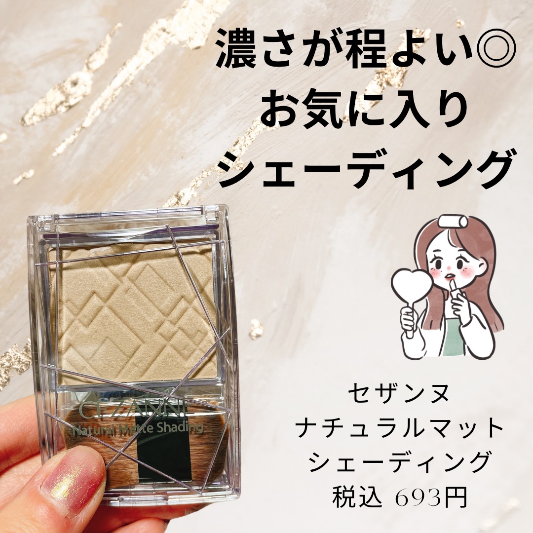 ナチュラルマットシェーディング/CEZANNE/シェーディングを使ったクチコミ（1枚目）