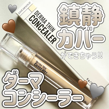 ダーマシンコンシーラー/23years old/リキッドコンシーラーを使ったクチコミ(1枚目)