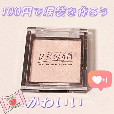 UR GLAM　POWDER EYESHADOW/U R GLAM/シングルアイシャドウを使ったクチコミ（1枚目）