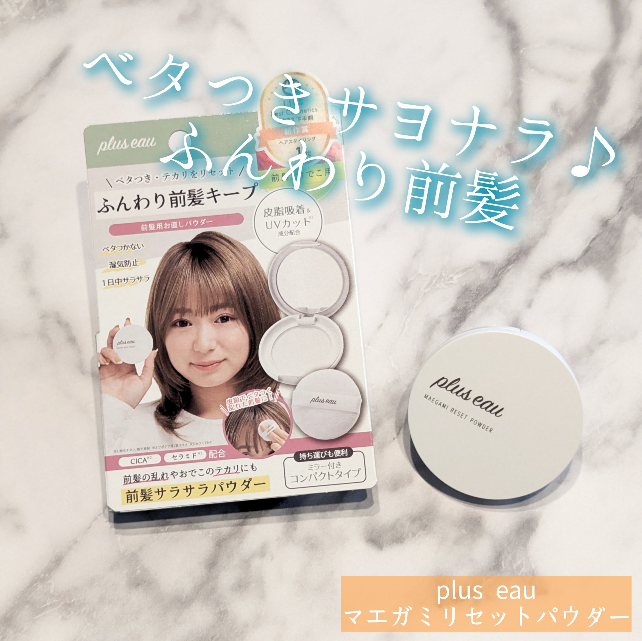 マエガミリセットパウダー 本品/plus eau/その他スタイリングを使ったクチコミ（1枚目）