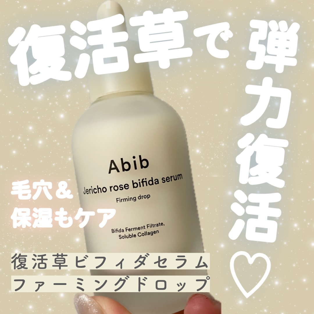 復活草ビフィダセラムファーミングドロップ/Abib /美容液を使ったクチコミ（1枚目）