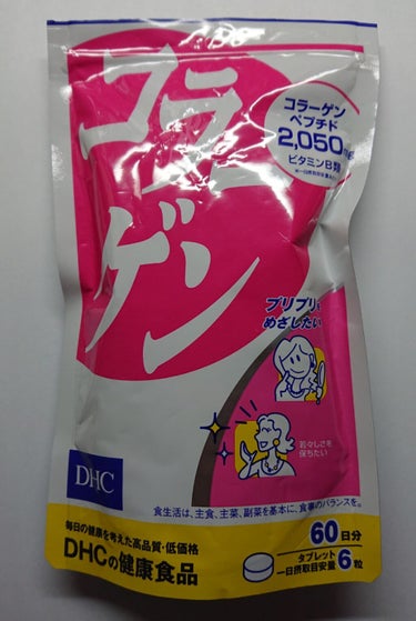 コラーゲン/DHC/美容サプリメントを使ったクチコミ（1枚目）