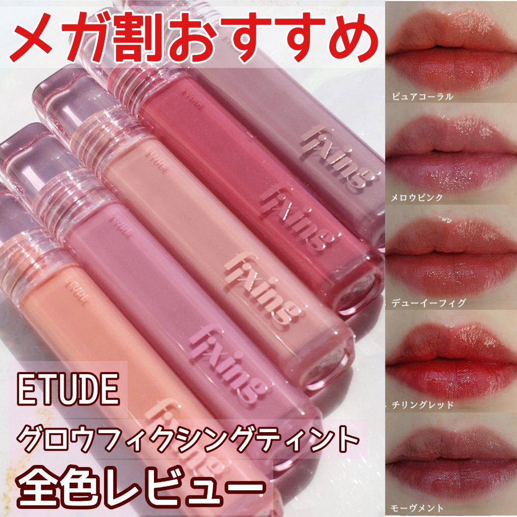 グロウ フィクシングティント/ETUDE/リップティントを使ったクチコミ（1枚目）