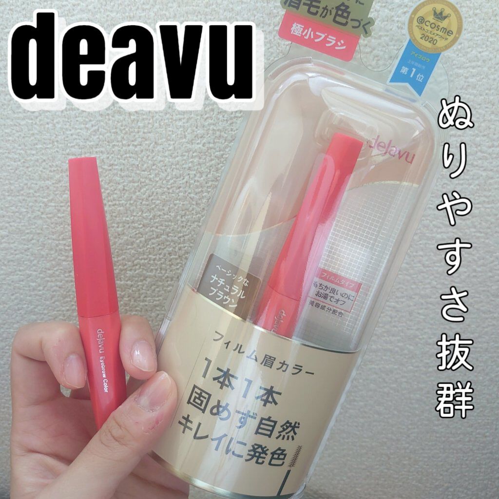 フィルム眉カラー/デジャヴュ/眉マスカラを使ったクチコミ（1枚目）