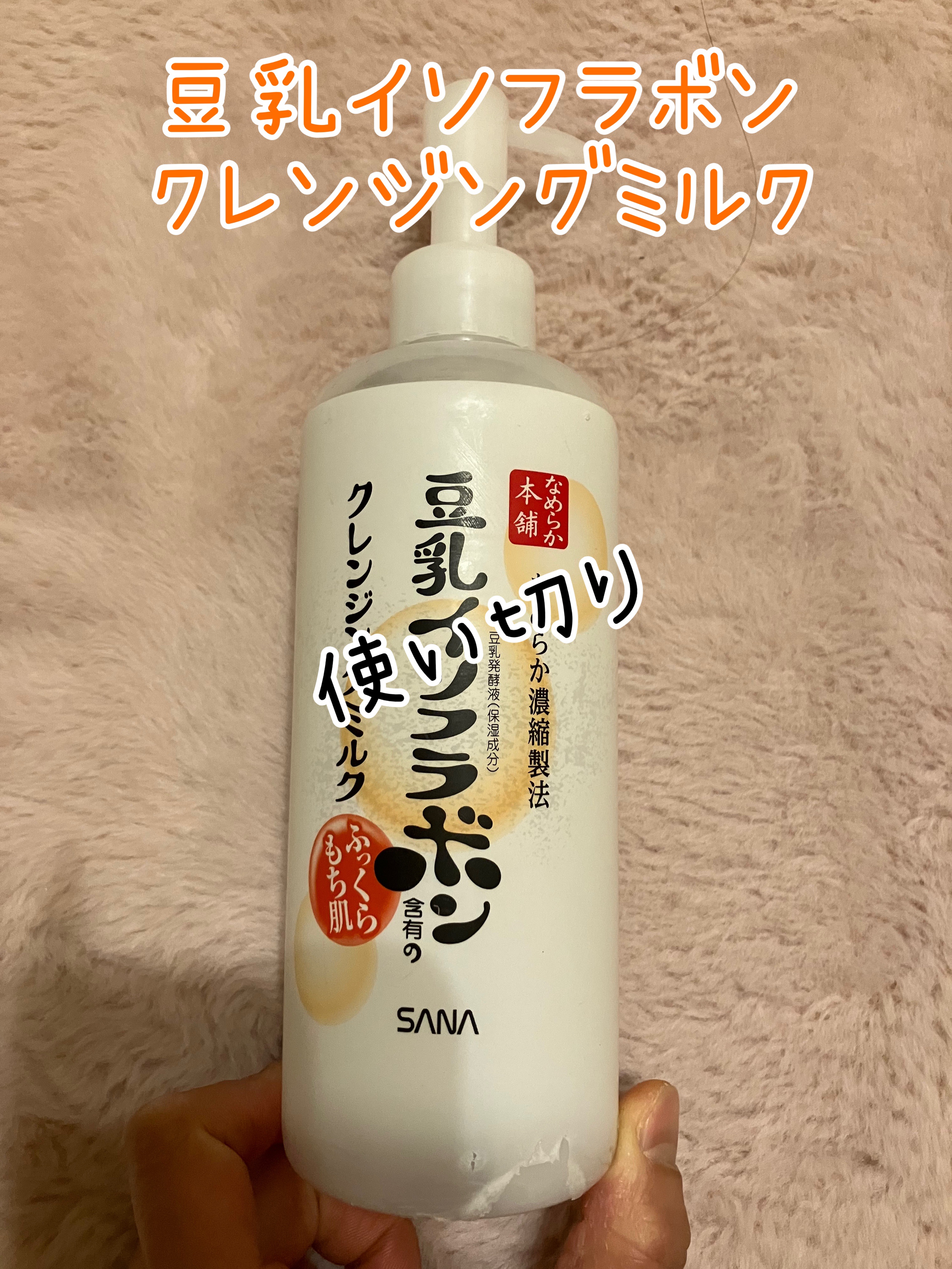 クレンジングミルク NC/なめらか本舗/ミルククレンジングを使ったクチコミ（1枚目）