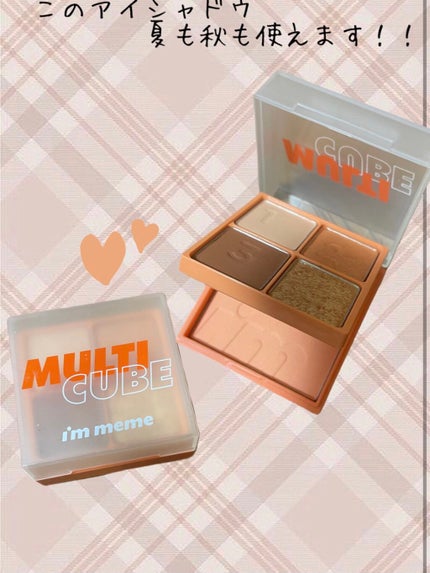 マルチキューブ/i’m meme/アイシャドウパレットを使ったクチコミ(1枚目)