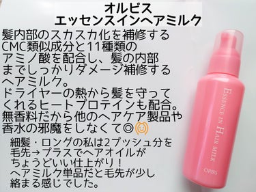 エッセンスインヘアミルク/オルビス/ヘアミルクを使ったクチコミ（2枚目）