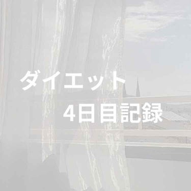 ゆーきんちょ on LIPS 「ダイエット4日目記録食べたもの朝ごはんなしお昼･食パン＋りんご..」（1枚目）