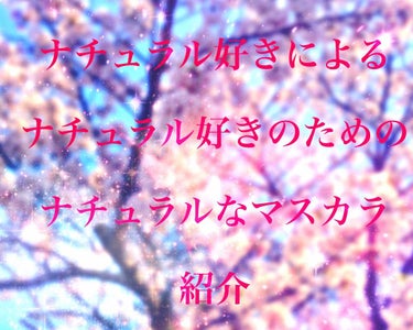 こんにちは、カナデです。

なんとなんと！今回は
ナチュラル好きによる、ナチュラル好きのための、ナチュラルなマスカラを紹介します！

私の前の投稿を見てもらえれば、
わかると思うんですけど(いいねくれた