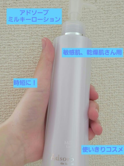 ミルキーローション/Adsorb/乳液を使ったクチコミ(1枚目)