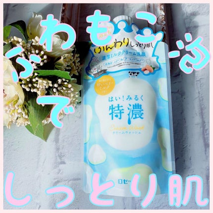 はい!みるく特濃 クリームウォッシュ/ロゼット/洗顔フォームを使ったクチコミ(1枚目)