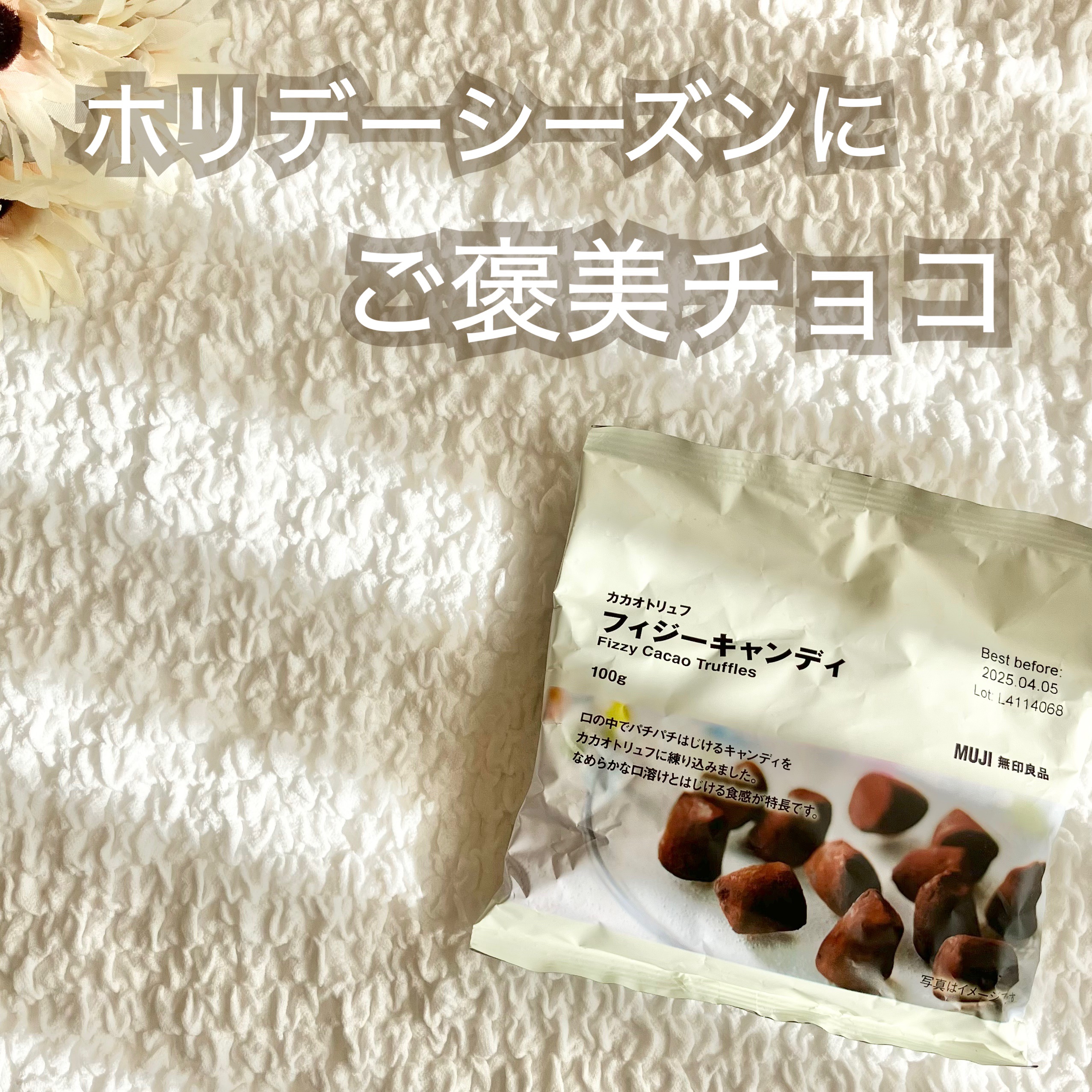 カカオトリュフ　フィジーキャンディ/無印良品/その他を使ったクチコミ（1枚目）