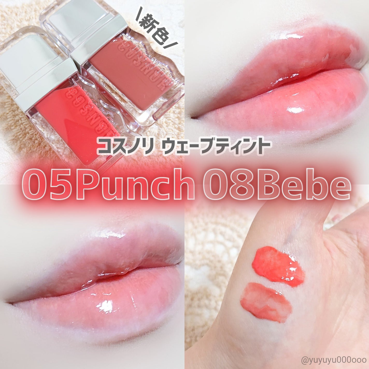 フローウェーブティント/COSNORI/リップティントを使ったクチコミ(1枚目)