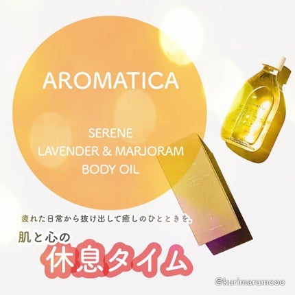 オーガニックボディーオイル ‐サレンボディオイル ラベンダー・マジョラム/AROMATICA/ボディオイルを使ったクチコミ(1枚目)