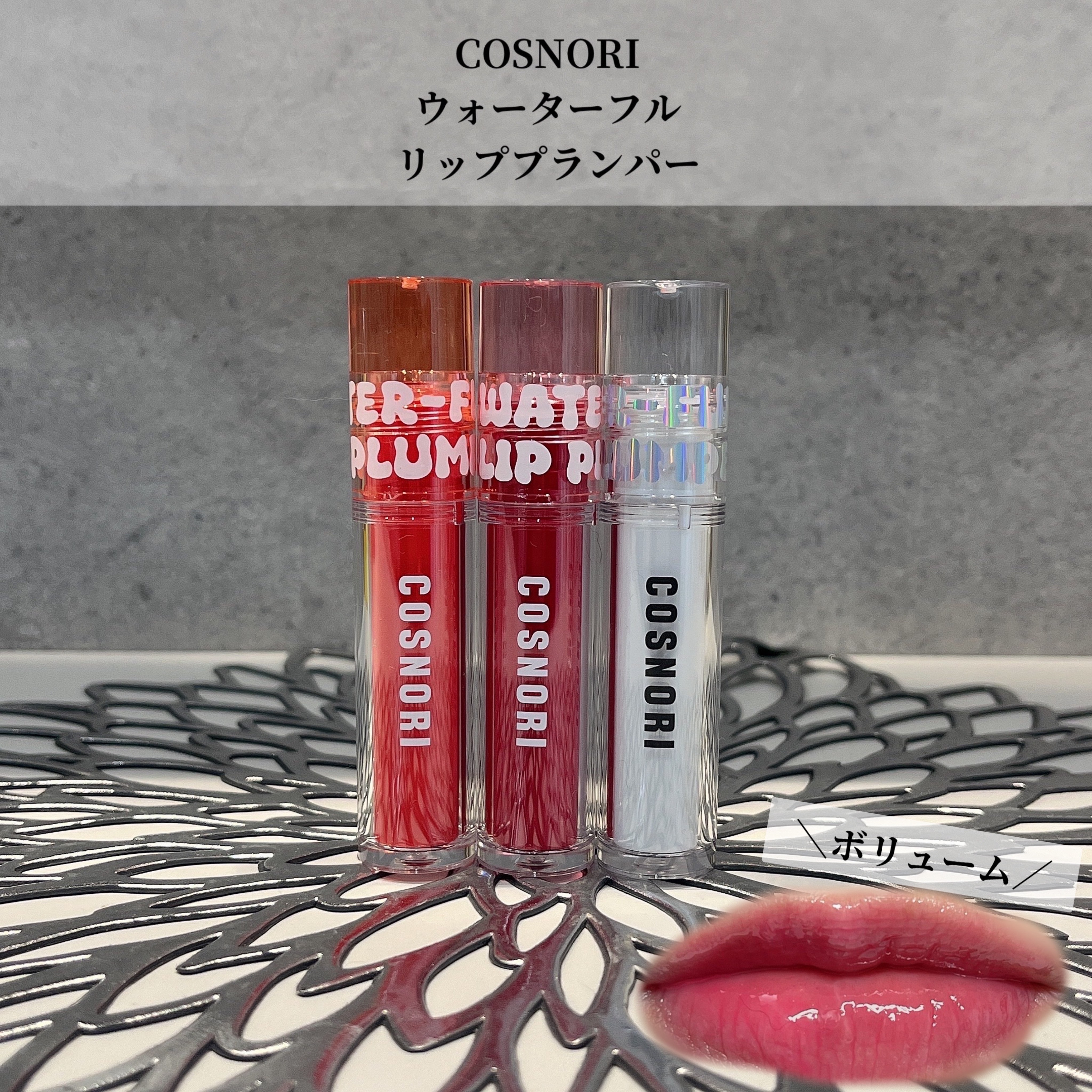 ウォーターフルリッププランパー/COSNORI/リッププランパーを使ったクチコミ（1枚目）