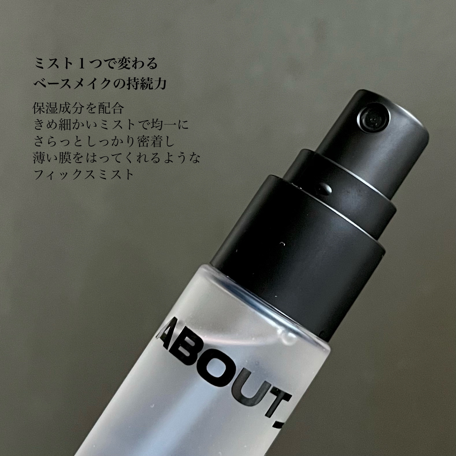 ロングラスティングメイクアップコーティングフィクサー/ABOUT TONE/フィックスミストを使ったクチコミ（3枚目）