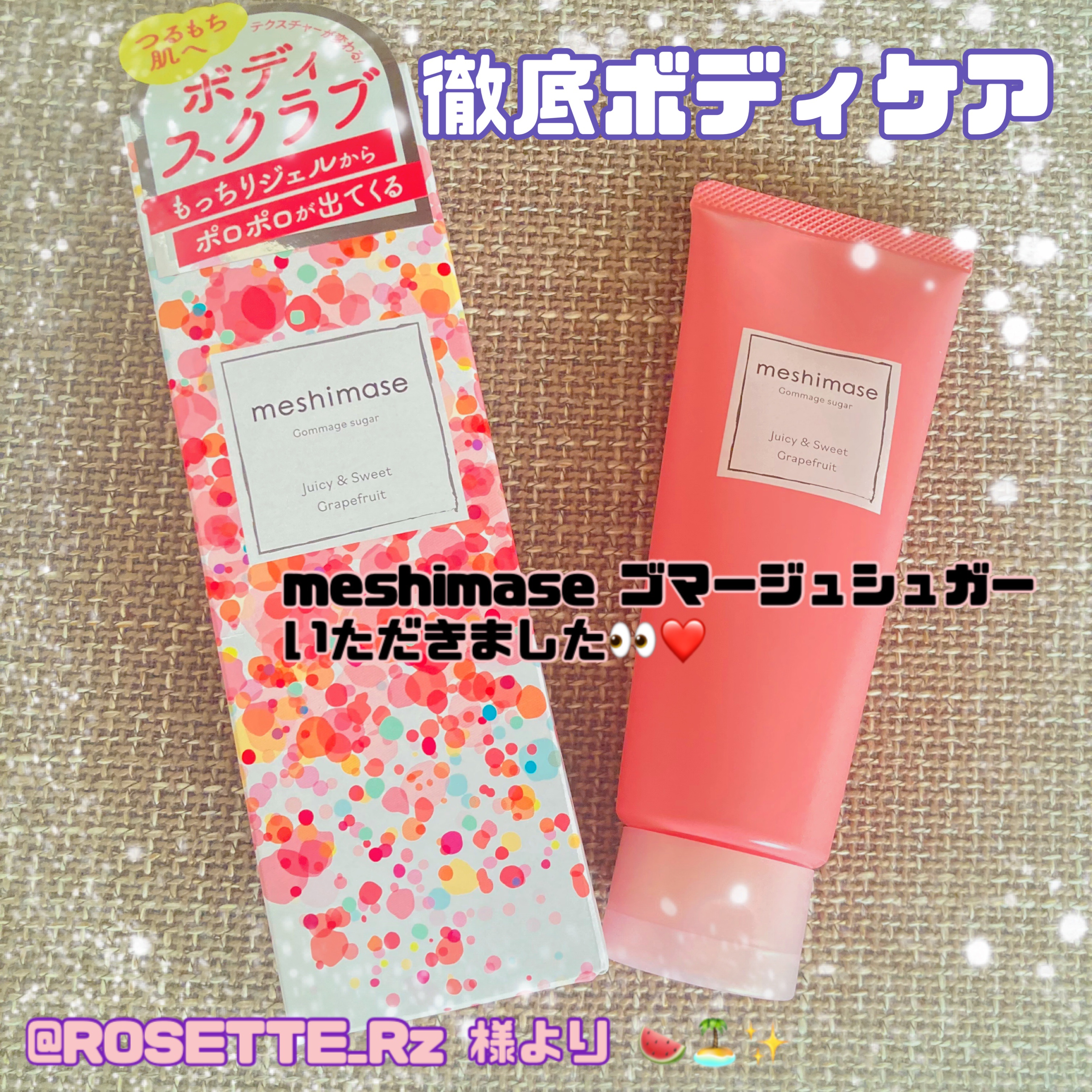 ゴマージュシュガー/meshimase/ボディスクラブを使ったクチコミ（1枚目）