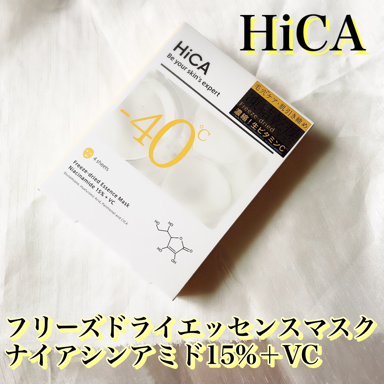HiCA フリーズドライエッセンスマスク ナイアシンアミド15%+VC/HiCA/シートマスク・パックを使ったクチコミ（2枚目）