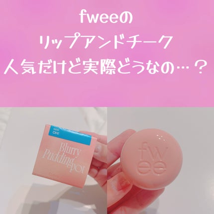 フィー リップアンドチーク ブラーリープリンポット/fwee/口紅を使ったクチコミ(1枚目)
