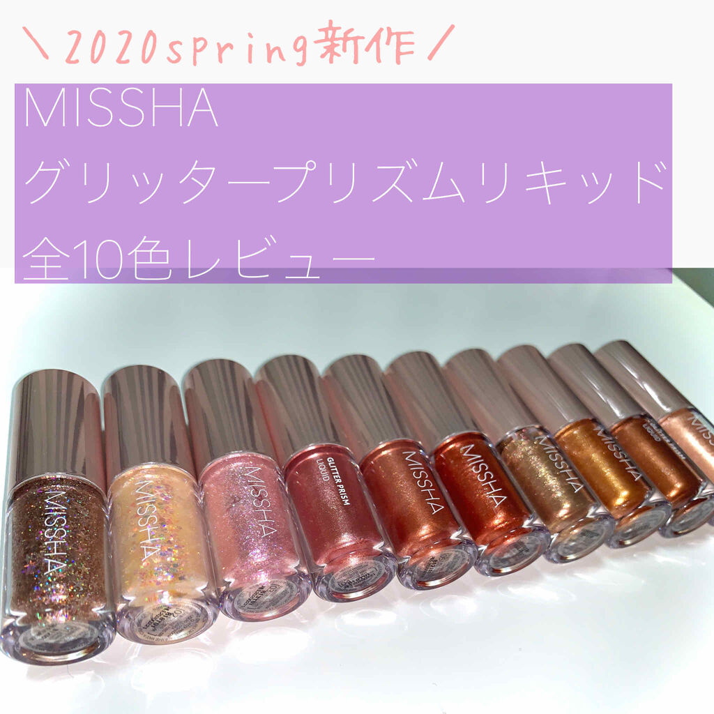 グリッタープリズム リキッド/MISSHA/グリッターを使ったクチコミ（1枚目）