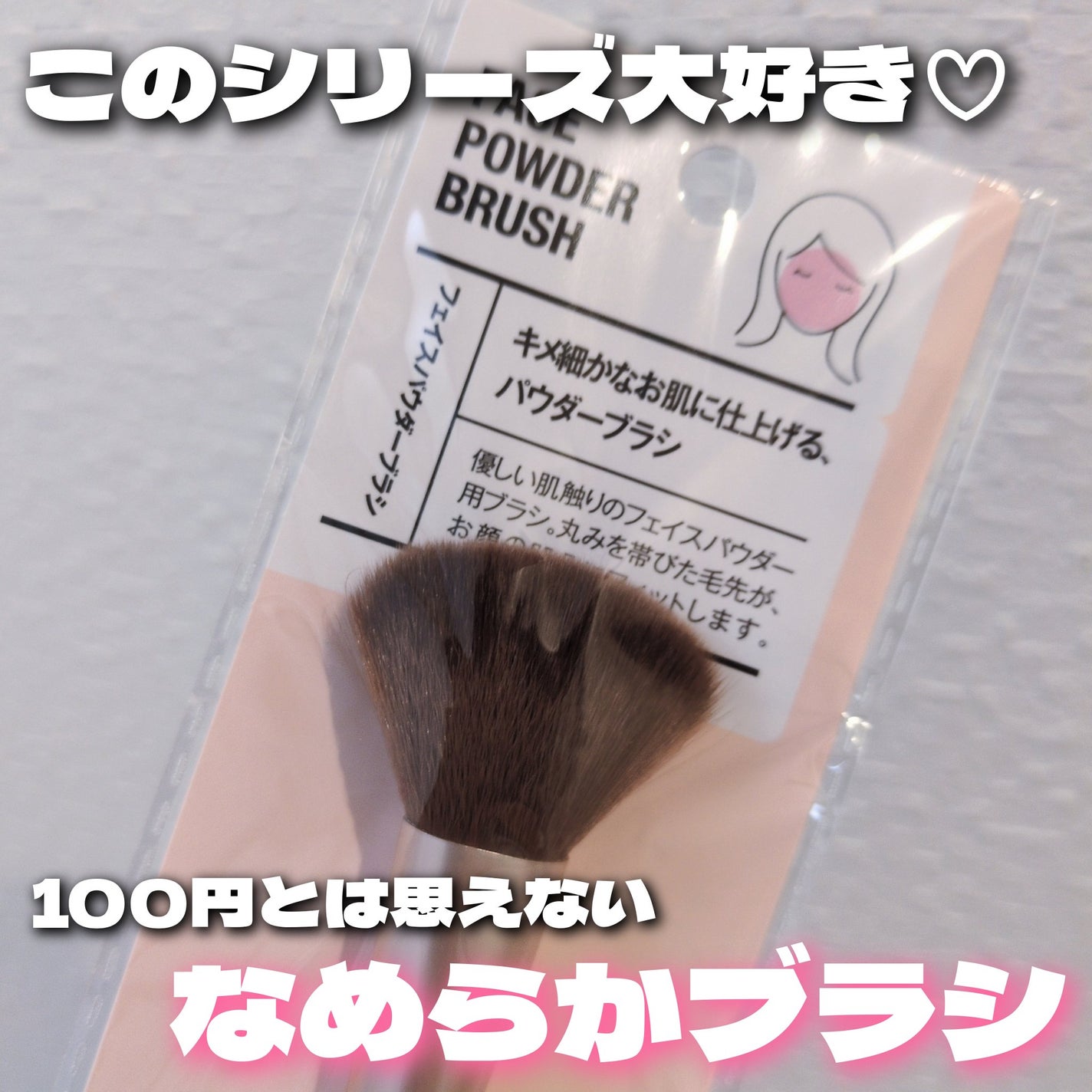 ac フェイスパウダーブラシ/セリア/メイクブラシを使ったクチコミ(1枚目)