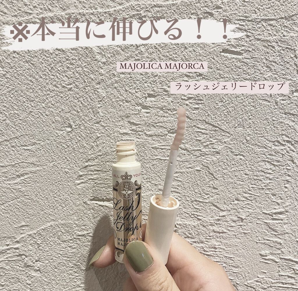 ラッシュジェリードロップ　ＥＸ/MAJOLICA MAJORCA/まつげ美容液を使ったクチコミ（1枚目）