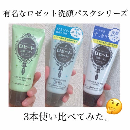 ロゼット洗顔パスタ 海泥スムース/ロゼット/洗顔フォームを使ったクチコミ(1枚目)