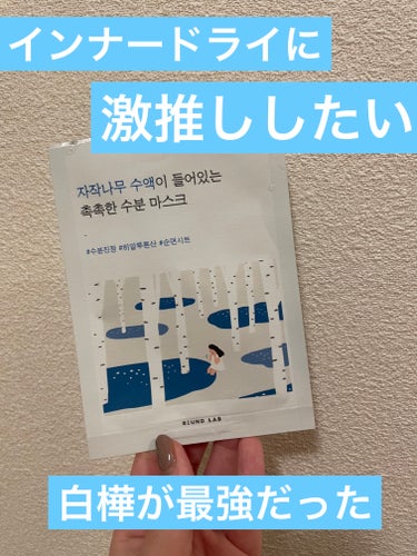 【水分爆弾💣まじで肌の水分感がレベチになる】






✔️ROUND LAB
　白樺水分マスク
　¥2700（10枚入り）



こちらは、肌が萎んでるなー、元気ないなー、
なんだか乾燥が気になる、