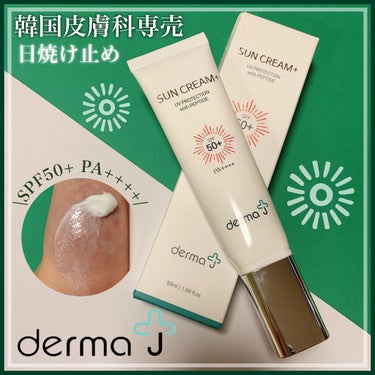 \赤ちゃんにも敏感肌さんにも/低刺激なのに高UVカット☀️

DermaJ
SUN CREAM UV PROTECTION with PEPTIDE

韓国の皮膚科院長と共同開発された商品。
SPF50