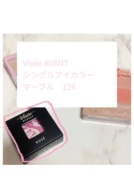 ヴィセ アヴァン シングルアイカラー マーブル/Visée/単色アイシャドウを使ったクチコミ(4枚目)