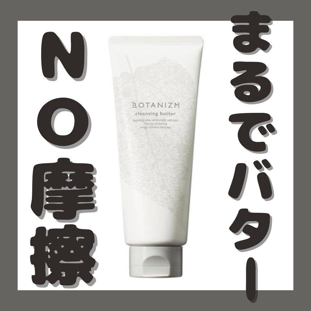 クレンジングバター/ボタニズム /クレンジングバームを使ったクチコミ（1枚目）