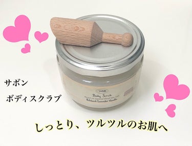 ボディスクラブ パチュリ・ラベンダー・バニラ 320g/SABON/ボディスクラブを使ったクチコミ（1枚目）