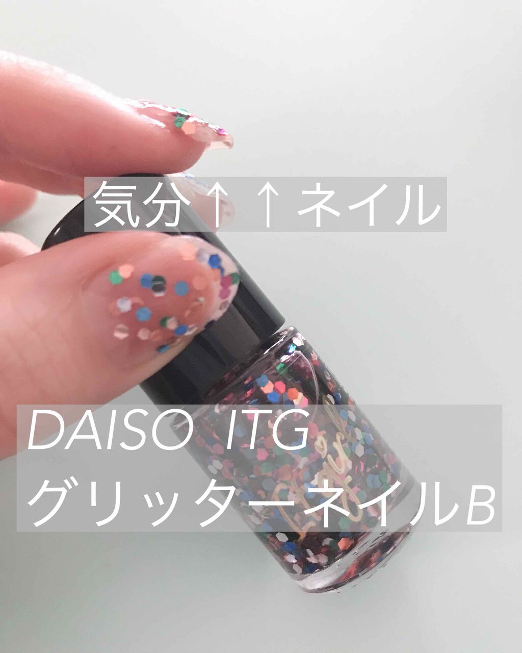 ITGグリッターネイル/DAISO/マニキュアを使ったクチコミ（1枚目）