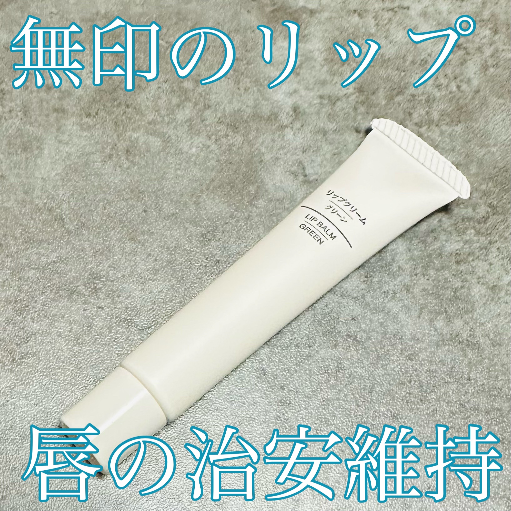 リップクリーム グリーン/無印良品/リップクリームを使ったクチコミ（1枚目）
