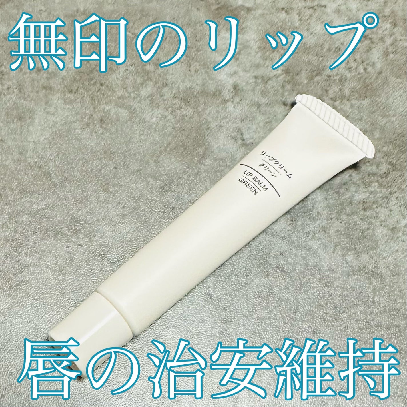 リップクリーム/無印良品/リップクリームを使ったクチコミ(1枚目)