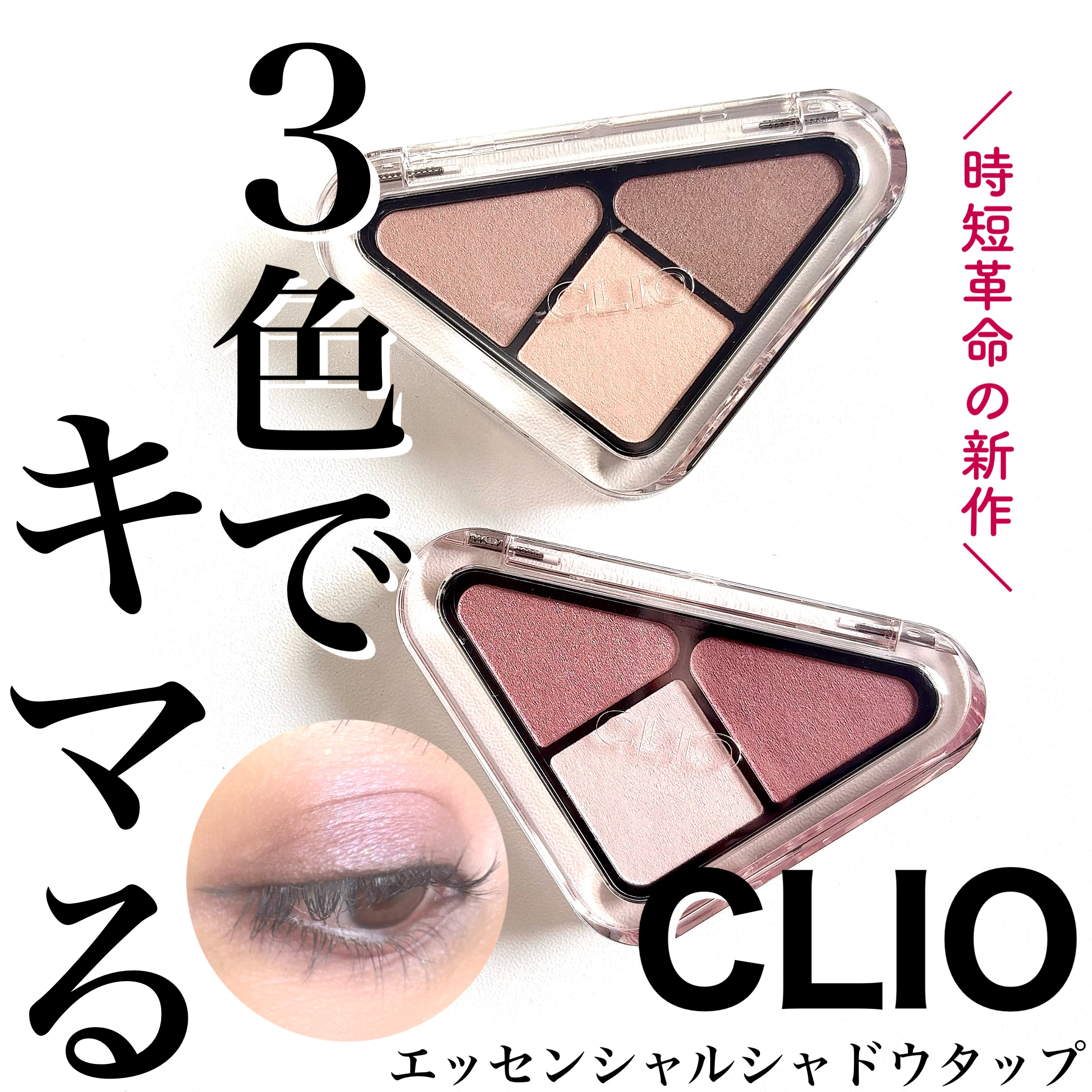 エッセンシャル シャドウ タップ/CLIO/アイシャドウパレットを使ったクチコミ（1枚目）