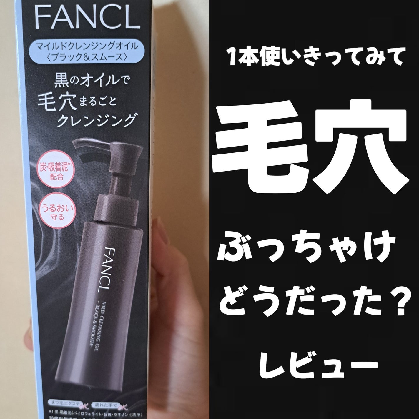 マイルドクレンジング オイル〈ブラック&スムース〉/ファンケル/オイルクレンジングを使ったクチコミ(1枚目)
