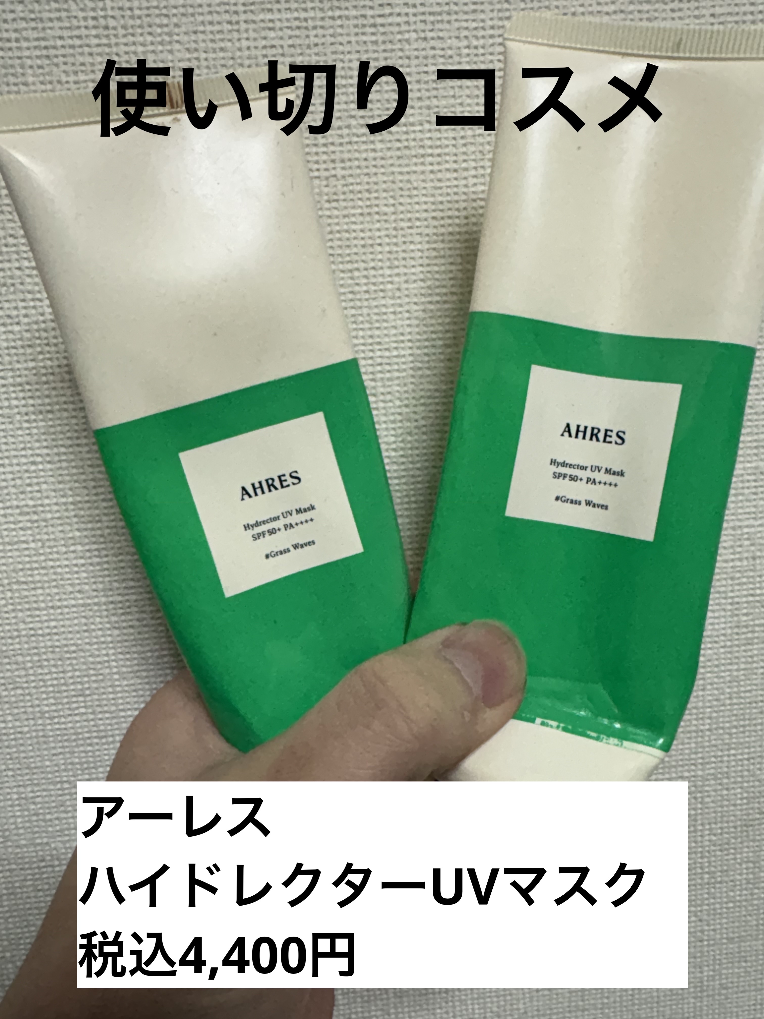 ハイドレクター UV マスク/アーレス/日焼け止めローションを使ったクチコミ（1枚目）