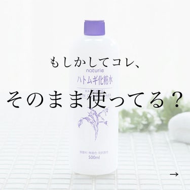 ハトムギ化粧水(ナチュリエ スキンコンディショナー R )/ナチュリエ/化粧水を使ったクチコミ（1枚目）