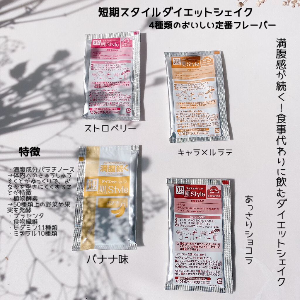 短期スタイル ダイエットシェイク/井藤漢方製薬/美容ドリンクを使ったクチコミ（2枚目）