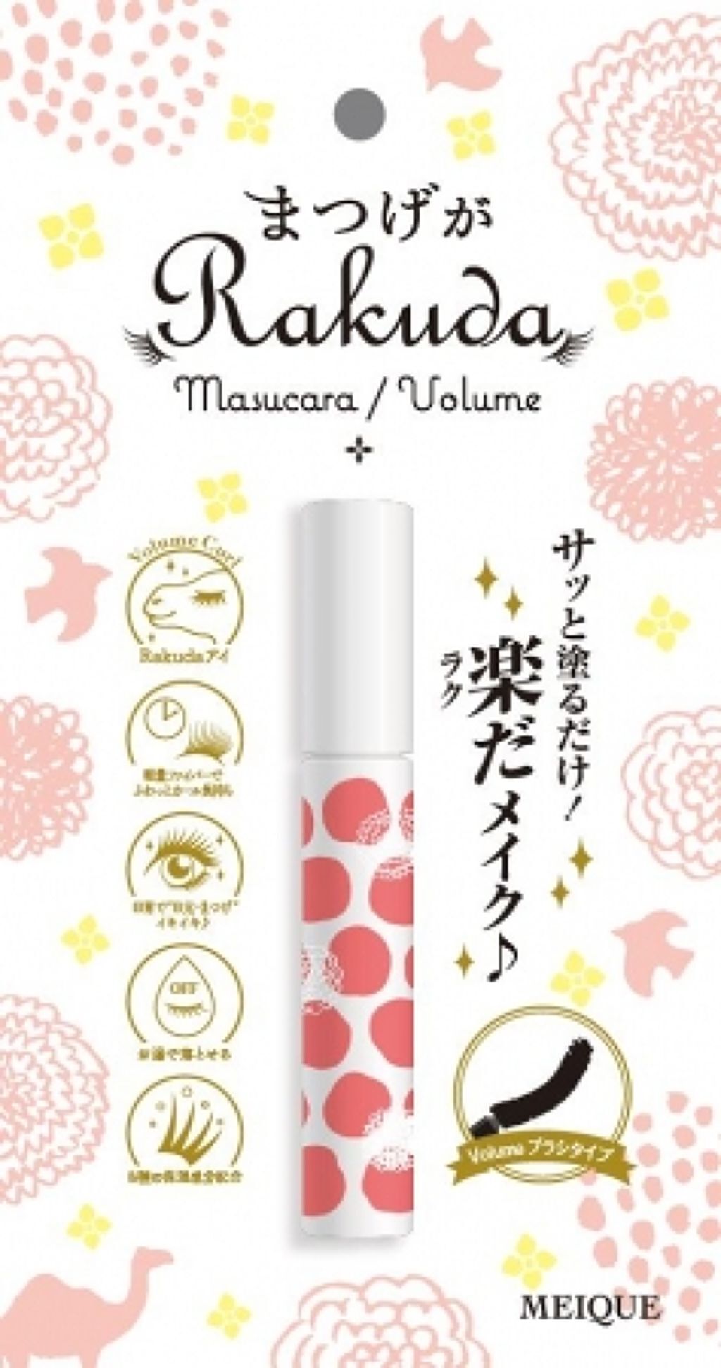 まつげがRAKUDA マスカラボリューム / MEIQUE