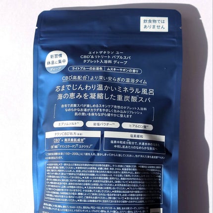 エイトザタラソ ユー CBD&リトリート バブルスパ タブレット入浴料 ディープ 40g×6錠/エイトザタラソ/炭酸系入浴剤を使ったクチコミ(2枚目)