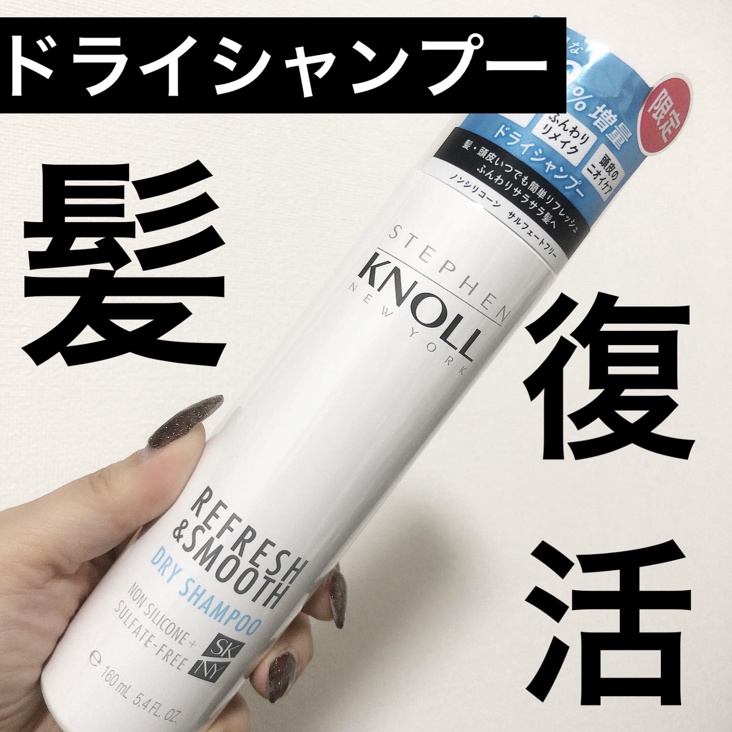 ドライ シャンプー N/スティーブンノル ニューヨーク/ドライシャンプーを使ったクチコミ（1枚目）